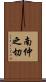 南仲之切 Scroll