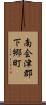 南会津郡下郷町 Scroll