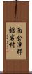 南会津郡舘岩村 Scroll