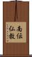 南伝仏教 Scroll