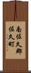 南佐久郡佐久町 Scroll