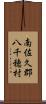 南佐久郡八千穂村 Scroll