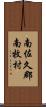 南佐久郡南牧村 Scroll