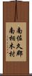 南佐久郡南相木村 Scroll