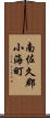 南佐久郡小海町 Scroll