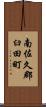 南佐久郡臼田町 Scroll