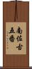 南佐古五番 Scroll