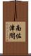 南佐津間 Scroll