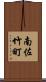 南佐竹町 Scroll