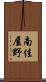 南佳屋野 Scroll