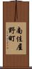 南佳屋野町 Scroll