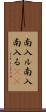 南入ル Scroll