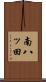 南八ッ田 Scroll