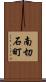 南切石町 Scroll