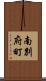 南別府町 Scroll