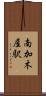 南加木屋駅 Scroll