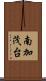 南加茂台 Scroll