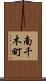 南千木町 Scroll