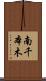 南千本木 Scroll