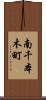 南千本木町 Scroll