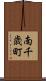 南千歳町 Scroll