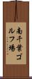 南千葉ゴルフ場 Scroll
