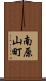 南原山町 Scroll