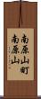 南原山町南原山 Scroll