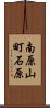 南原山町石原 Scroll