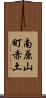 南原山町赤土 Scroll