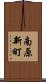 南原新町 Scroll