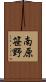 南原笹野 Scroll