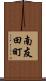 南友田町 Scroll