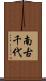 南古千代 Scroll