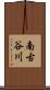 南古谷川 Scroll
