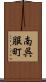 南呉服町 Scroll