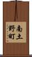 南土野町 Scroll