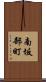 南坂部町 Scroll