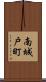 南城戸町 Scroll