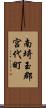 南埼玉郡宮代町 Scroll