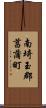 南埼玉郡菖蒲町 Scroll