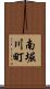 南堀川町 Scroll