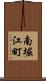 南堀江町 Scroll