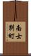 南士別町 Scroll