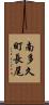 南多久町長尾 Scroll