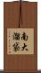 南大溜袋 Scroll
