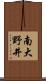 南大野井 Scroll