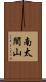 南太閤山 Scroll