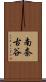 南奈古谷 Scroll