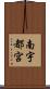南宇都宮 Scroll